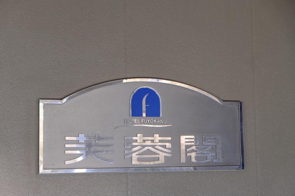 Hotel Fuyokaku Fujiyoshida Exterior foto